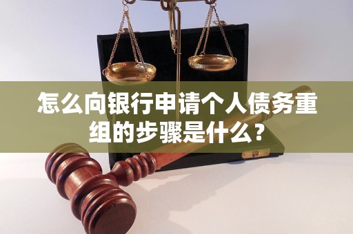 白朗怎么向银行申请个人债务重组的步骤是什么？
